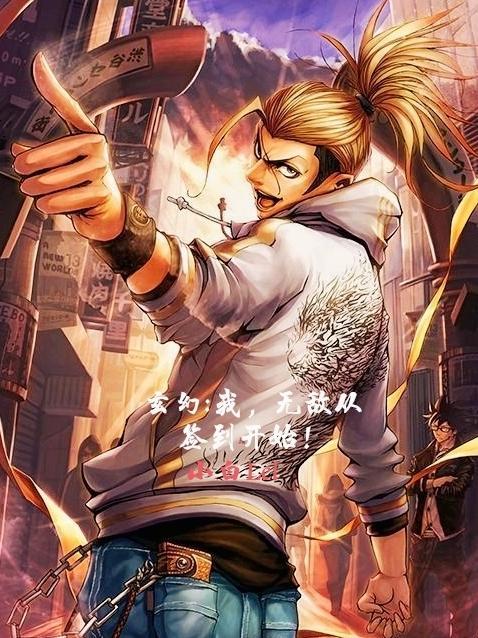 玄幻开局签到无敌领域
