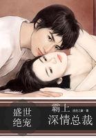 盛世霸宠 总裁 矜持点