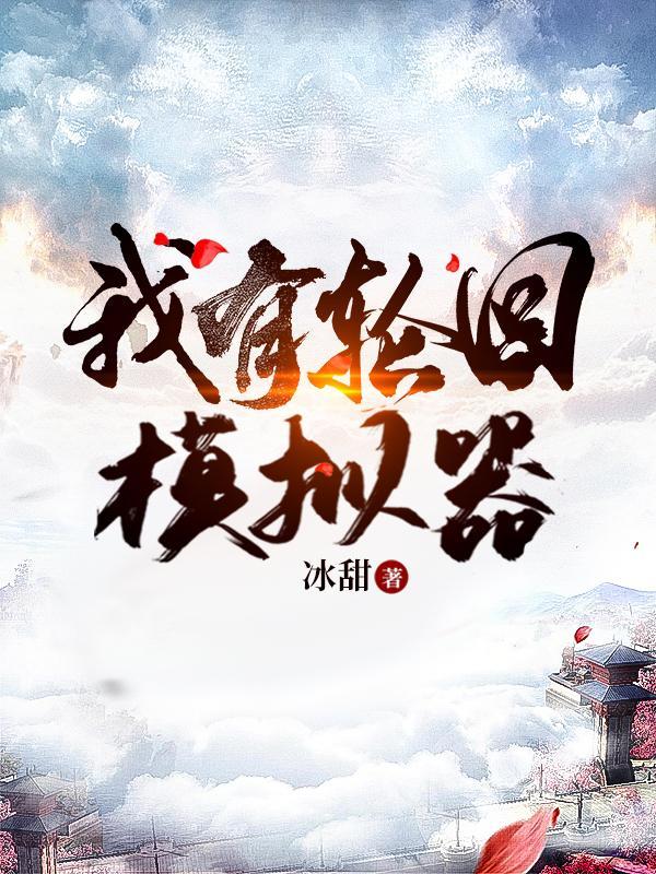 轮回游戏无限萌妖全文阅读