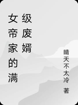 女帝家的满级废婿 晴天不太冷
