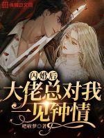 闪婚后大佬们的人设都崩了