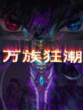万族万族之劫