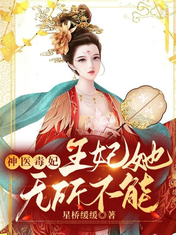 神医毒妃王妃她无所不能 星桥缓缓