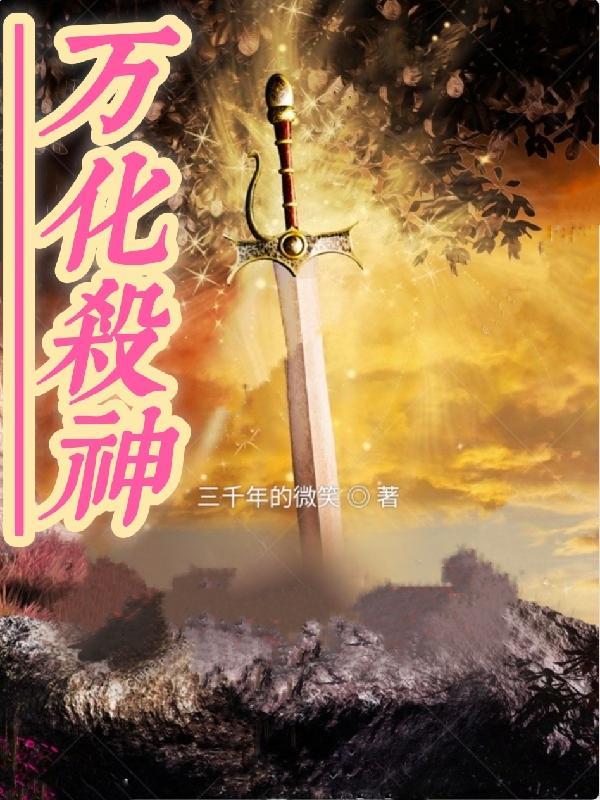 万界杀神在线阅读