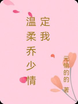 温少卿和乔裕