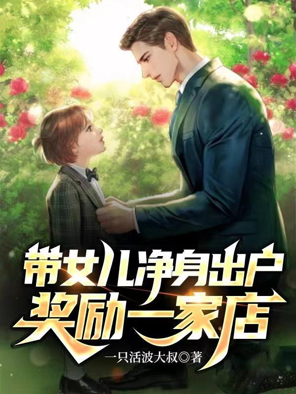离婚带孩子净身出户的女人