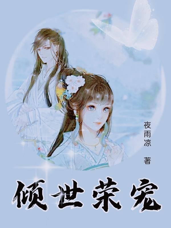 倾世宠妃百度百科