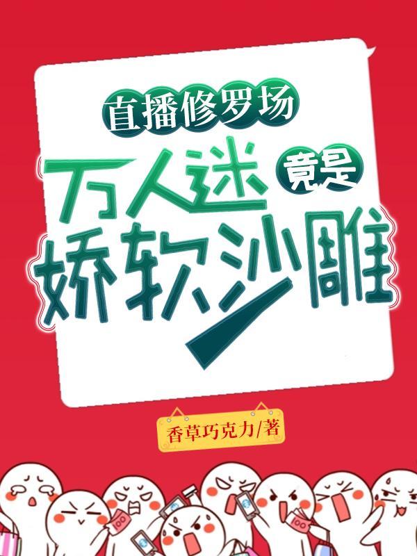 万人迷竟是娇软沙雕 香草巧克力
