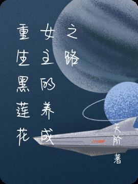 黑莲花女配重生了男主是谁?