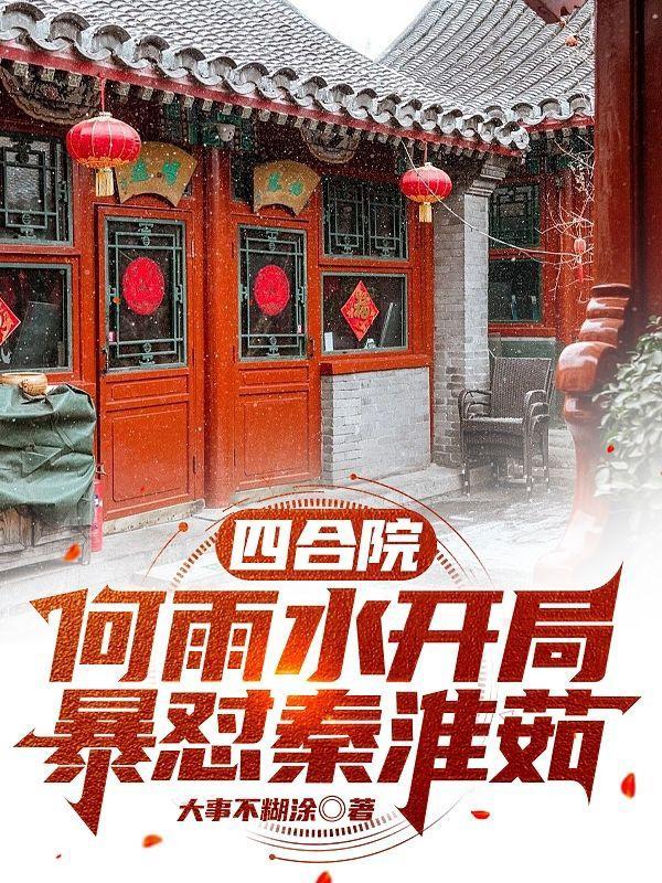 四合院之何雨山