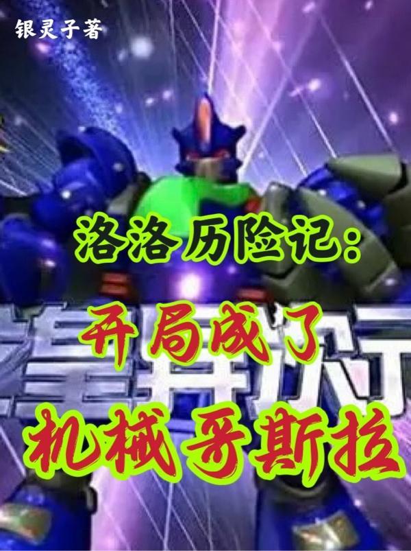 洛洛历险记开局成了机械哥斯拉全文免费阅读