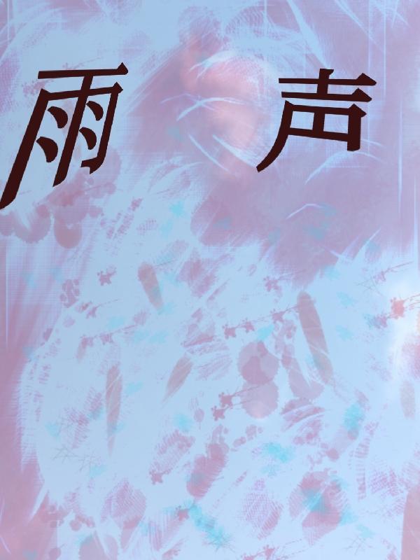 雨声怎么形容ABB