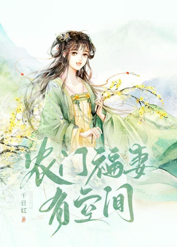 农门福妻有空间顾裴