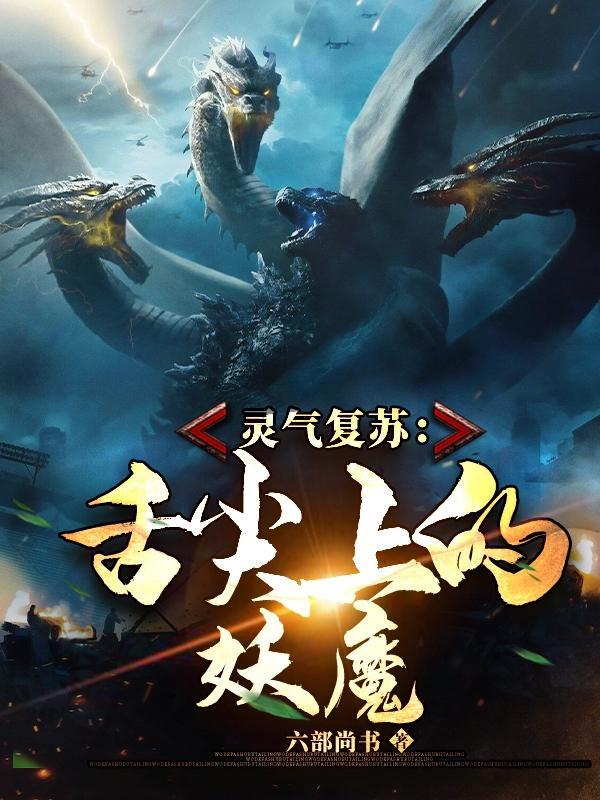 灵气复苏终于来了