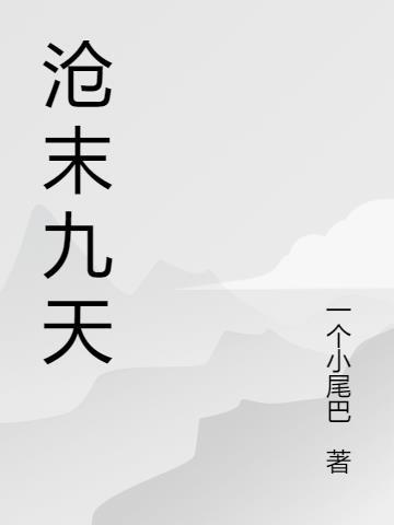 沧溟九天战神