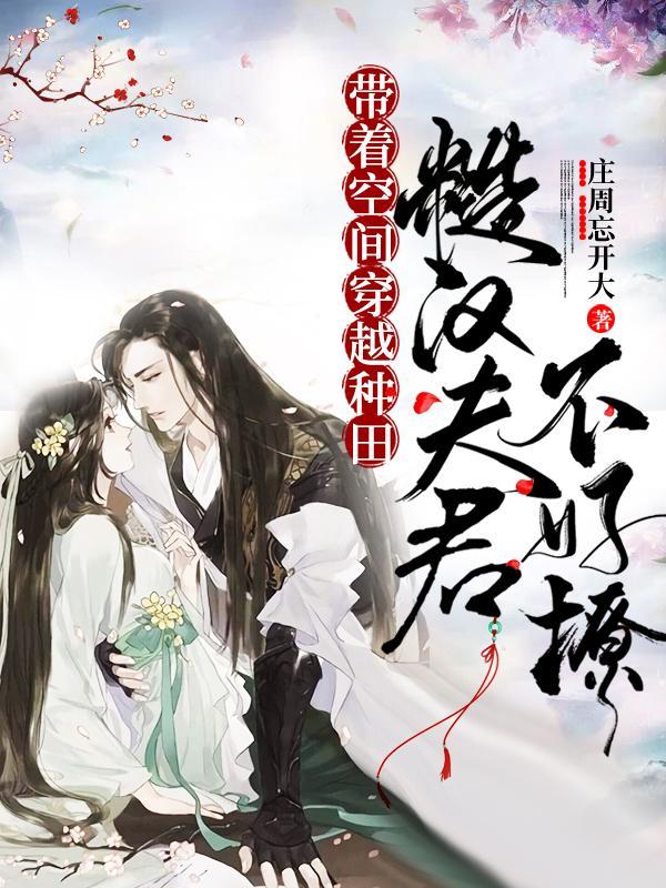 带着空间种田养娃