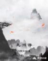 九洲集团 游鲁