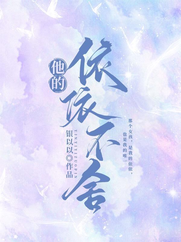 依依不舍
