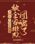 下山后六岁小饕餮被全家排队团宠了有声