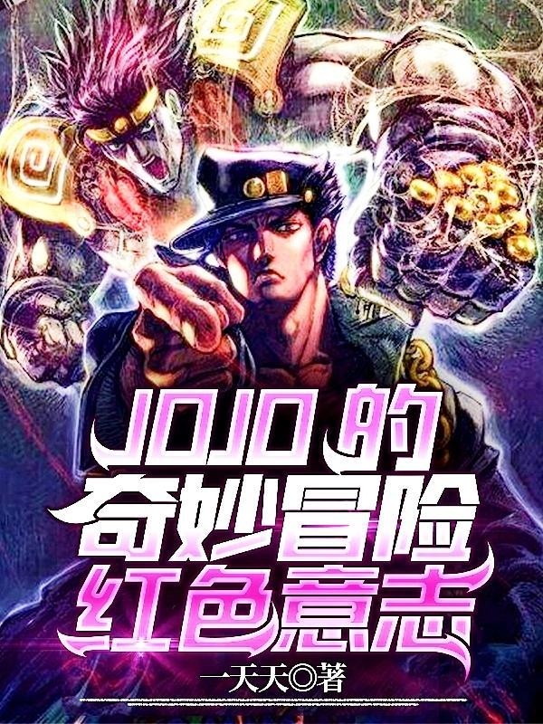 jojo的奇妙冒险素材