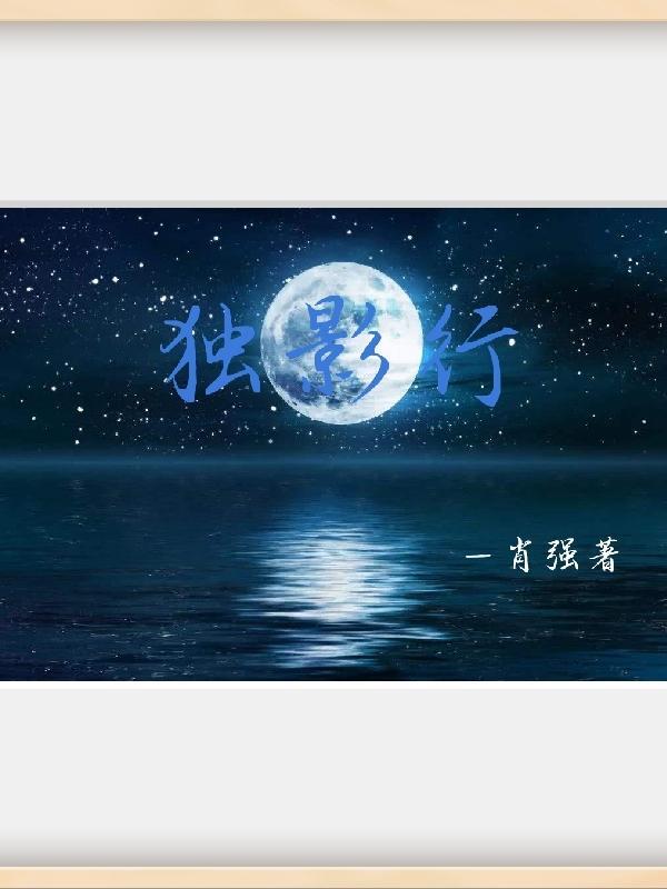 独影行支什么意思