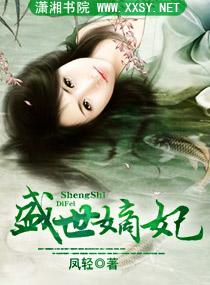 盛世嫡妃正版免费无弹窗