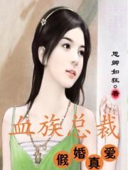 血族总裁别咬我漫画免费读书
