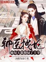 神医辣妃不好惹