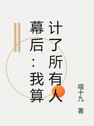 算计所有人的人