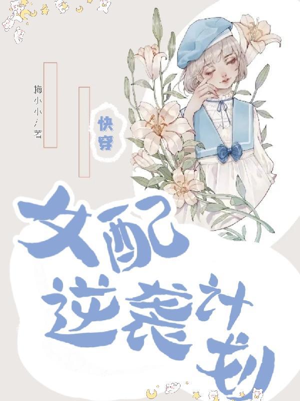 快穿女配逆袭计划风琉璃