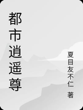都市逍遥圣尊