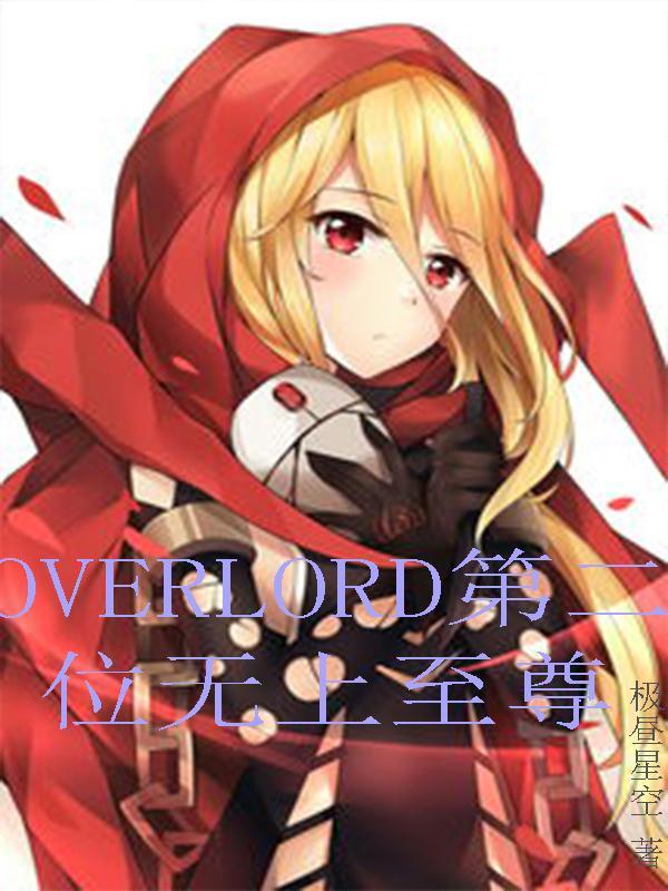[主overlord