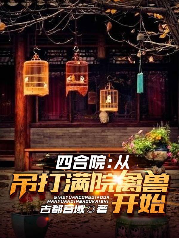 四合院从吊打满院禽兽开始免费阅读