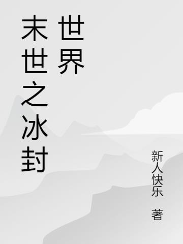 末世之冰封世界 新人快乐