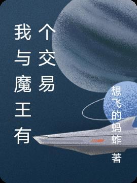 与魔王相处的日子