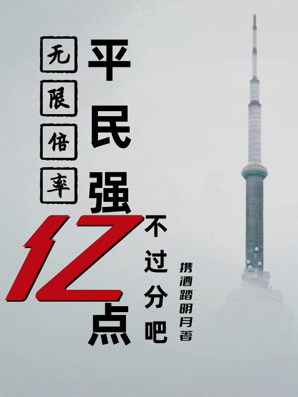 无限游戏十倍奖励全文阅读