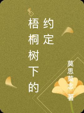 梧桐树下的约定封面