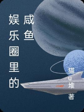 咸鱼娱乐圈文