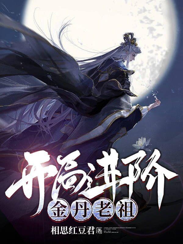 开局金丹修为修真校园