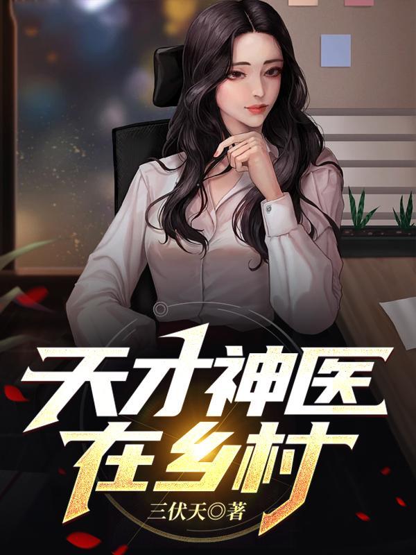 天才神医是什么电影