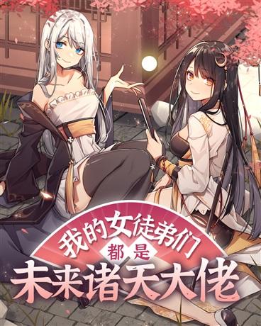 女徒弟都是未来诸天大佬漫画下拉