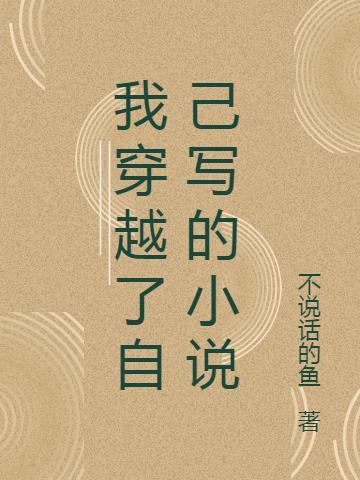 我穿越了自己写的怎么写