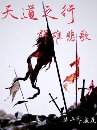 天道之殇
