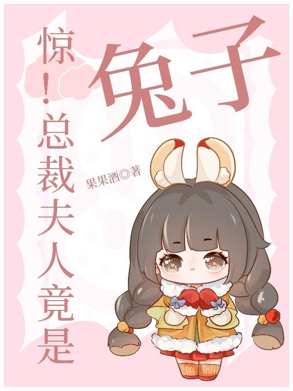 总裁夫人她惊艳全球了