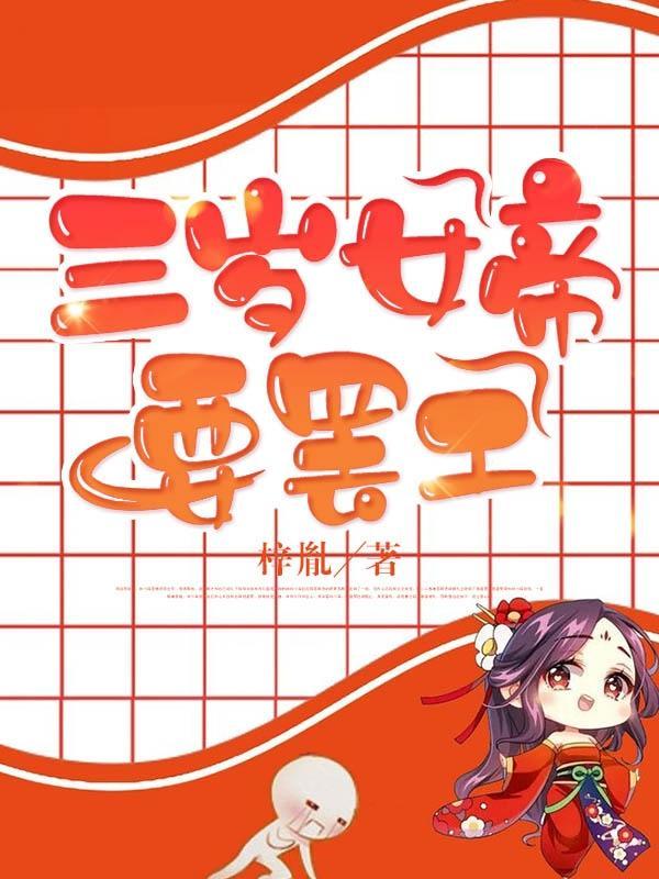女帝她三岁半笔趣阁