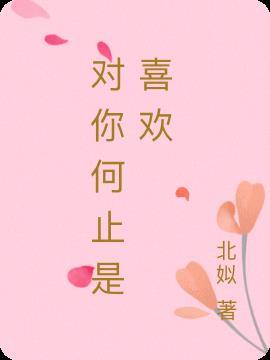 对你何止是心动下一句