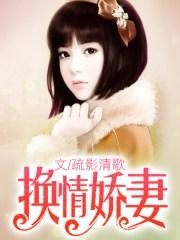 换情娇妻 聚合中文网