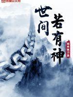 若世有神明亦会胜他半子翻译
