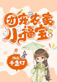 团宠农家小福宝完结全本