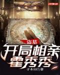 盗墓开局盗墓开局娶霍秀秀免费 免费